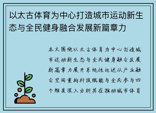 以太古体育为中心打造城市运动新生态与全民健身融合发展新篇章力