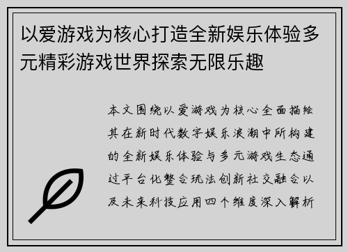 以爱游戏为核心打造全新娱乐体验多元精彩游戏世界探索无限乐趣