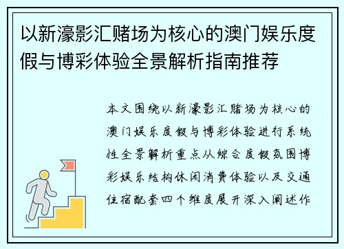 以新濠影汇赌场为核心的澳门娱乐度假与博彩体验全景解析指南推荐