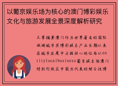 以葡京娱乐场为核心的澳门博彩娱乐文化与旅游发展全景深度解析研究
