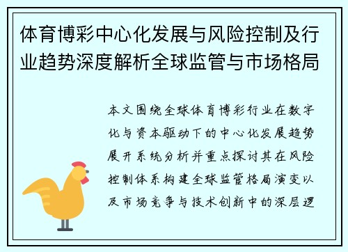 体育博彩中心化发展与风险控制及行业趋势深度解析全球监管与市场格局