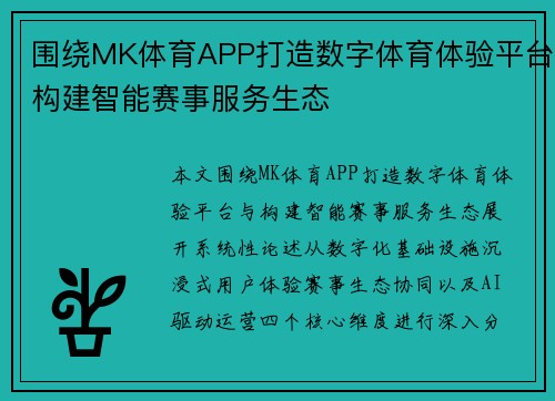 围绕MK体育APP打造数字体育体验平台构建智能赛事服务生态
