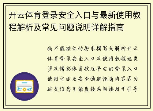 开云体育登录安全入口与最新使用教程解析及常见问题说明详解指南