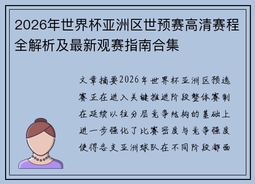 2026年世界杯亚洲区世预赛高清赛程全解析及最新观赛指南合集