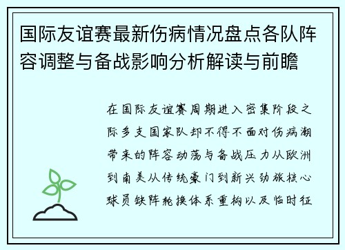 国际友谊赛最新伤病情况盘点各队阵容调整与备战影响分析解读与前瞻