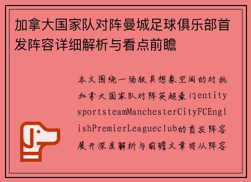 加拿大国家队对阵曼城足球俱乐部首发阵容详细解析与看点前瞻