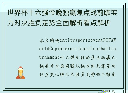 世界杯十六强今晚独赢焦点战前瞻实力对决胜负走势全面解析看点解析