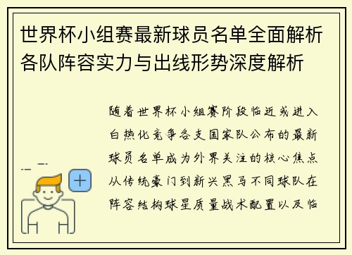世界杯小组赛最新球员名单全面解析各队阵容实力与出线形势深度解析