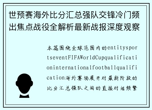 世预赛海外比分汇总强队交锋冷门频出焦点战役全解析最新战报深度观察