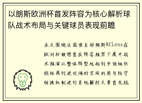 以朗斯欧洲杯首发阵容为核心解析球队战术布局与关键球员表现前瞻