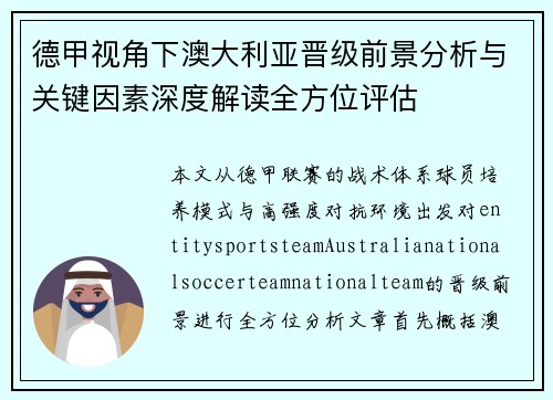 德甲视角下澳大利亚晋级前景分析与关键因素深度解读全方位评估