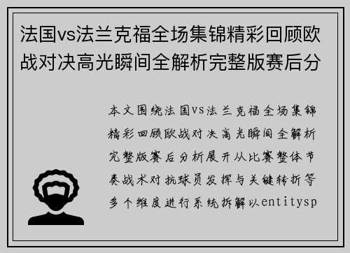 法国vs法兰克福全场集锦精彩回顾欧战对决高光瞬间全解析完整版赛后分析