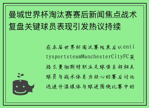曼城世界杯淘汰赛赛后新闻焦点战术复盘关键球员表现引发热议持续