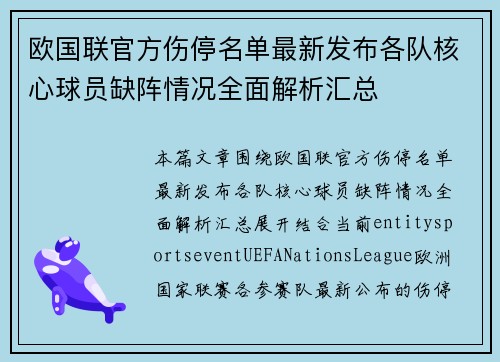 欧国联官方伤停名单最新发布各队核心球员缺阵情况全面解析汇总
