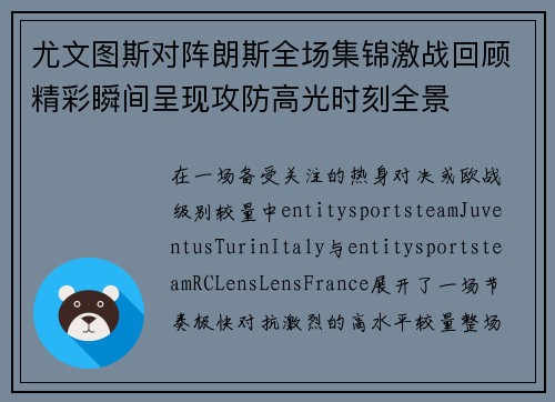 尤文图斯对阵朗斯全场集锦激战回顾精彩瞬间呈现攻防高光时刻全景