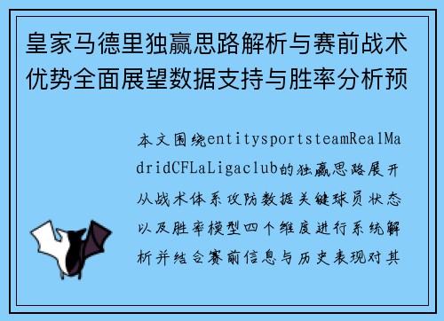 皇家马德里独赢思路解析与赛前战术优势全面展望数据支持与胜率分析预测
