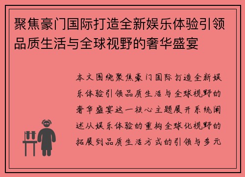 聚焦豪门国际打造全新娱乐体验引领品质生活与全球视野的奢华盛宴