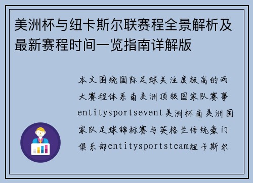 美洲杯与纽卡斯尔联赛程全景解析及最新赛程时间一览指南详解版