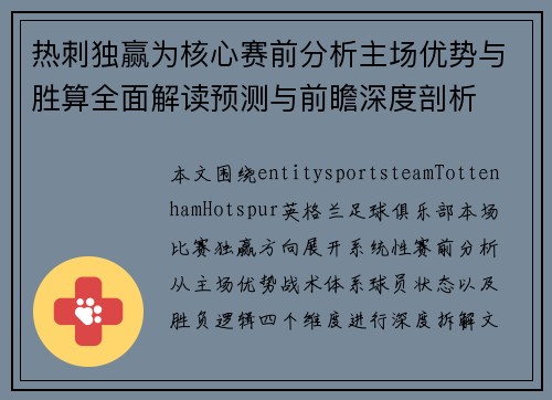 热刺独赢为核心赛前分析主场优势与胜算全面解读预测与前瞻深度剖析