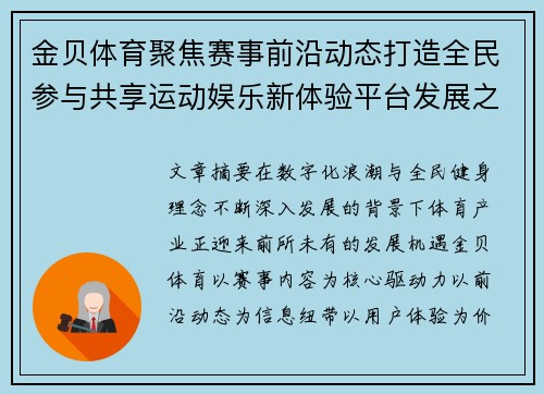 金贝体育聚焦赛事前沿动态打造全民参与共享运动娱乐新体验平台发展之路