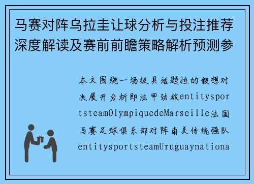马赛对阵乌拉圭让球分析与投注推荐深度解读及赛前前瞻策略解析预测参考指南
