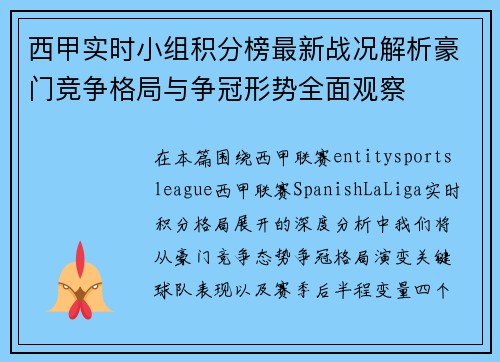 西甲实时小组积分榜最新战况解析豪门竞争格局与争冠形势全面观察