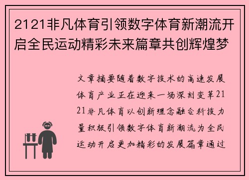 2121非凡体育引领数字体育新潮流开启全民运动精彩未来篇章共创辉煌梦