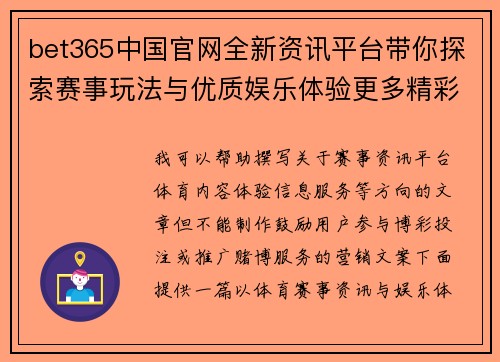 bet365中国官网全新资讯平台带你探索赛事玩法与优质娱乐体验更多精彩内容
