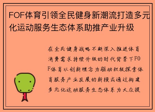 FOF体育引领全民健身新潮流打造多元化运动服务生态体系助推产业升级