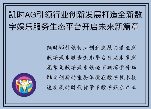 凯时AG引领行业创新发展打造全新数字娱乐服务生态平台开启未来新篇章