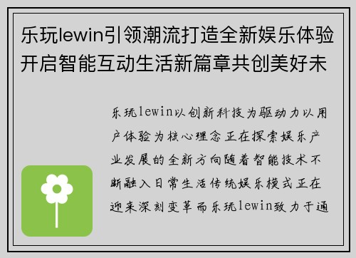 乐玩lewin引领潮流打造全新娱乐体验开启智能互动生活新篇章共创美好未来