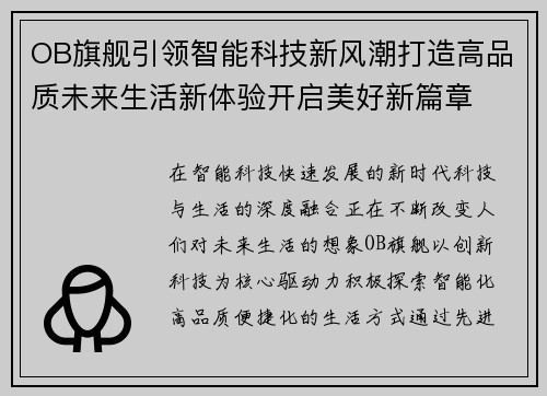 OB旗舰引领智能科技新风潮打造高品质未来生活新体验开启美好新篇章