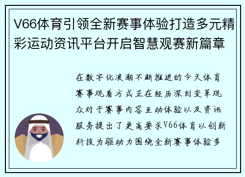 V66体育引领全新赛事体验打造多元精彩运动资讯平台开启智慧观赛新篇章