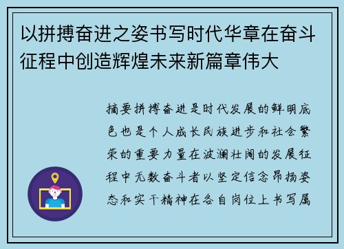 以拼搏奋进之姿书写时代华章在奋斗征程中创造辉煌未来新篇章伟大