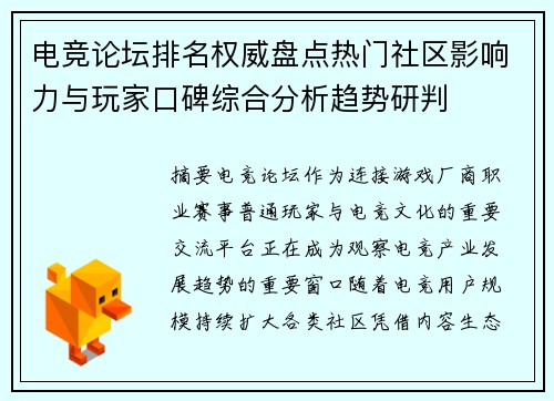 电竞论坛排名权威盘点热门社区影响力与玩家口碑综合分析趋势研判