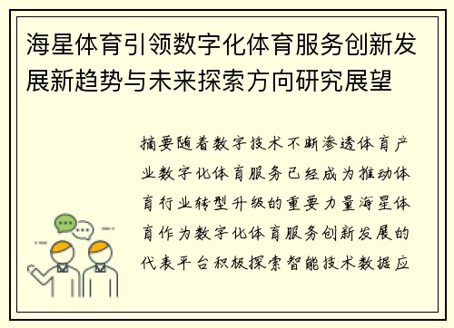 海星体育引领数字化体育服务创新发展新趋势与未来探索方向研究展望
