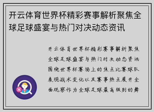 开云体育世界杯精彩赛事解析聚焦全球足球盛宴与热门对决动态资讯