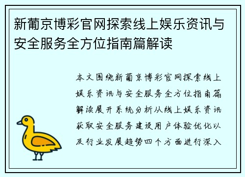 新葡京博彩官网探索线上娱乐资讯与安全服务全方位指南篇解读