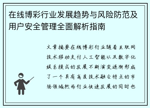 在线博彩行业发展趋势与风险防范及用户安全管理全面解析指南