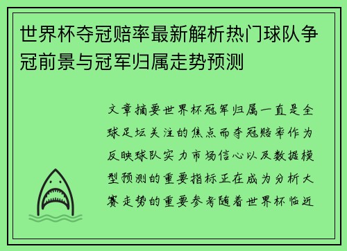 世界杯夺冠赔率最新解析热门球队争冠前景与冠军归属走势预测