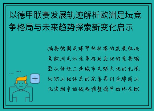 以德甲联赛发展轨迹解析欧洲足坛竞争格局与未来趋势探索新变化启示