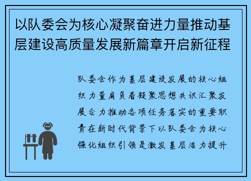 以队委会为核心凝聚奋进力量推动基层建设高质量发展新篇章开启新征程