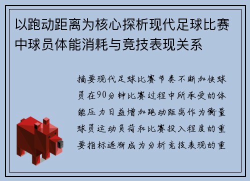以跑动距离为核心探析现代足球比赛中球员体能消耗与竞技表现关系
