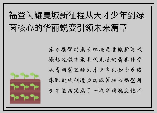 福登闪耀曼城新征程从天才少年到绿茵核心的华丽蜕变引领未来篇章