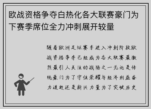 欧战资格争夺白热化各大联赛豪门为下赛季席位全力冲刺展开较量