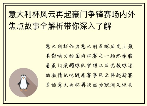 意大利杯风云再起豪门争锋赛场内外焦点故事全解析带你深入了解