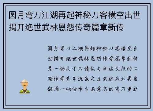 圆月弯刀江湖再起神秘刀客横空出世揭开绝世武林恩怨传奇篇章新传