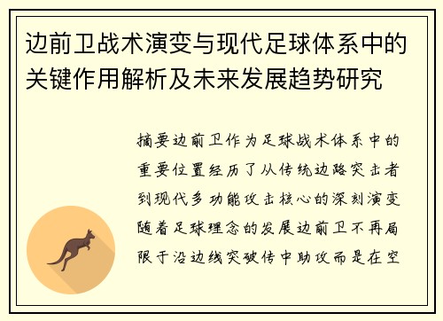 边前卫战术演变与现代足球体系中的关键作用解析及未来发展趋势研究