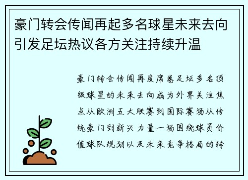 豪门转会传闻再起多名球星未来去向引发足坛热议各方关注持续升温