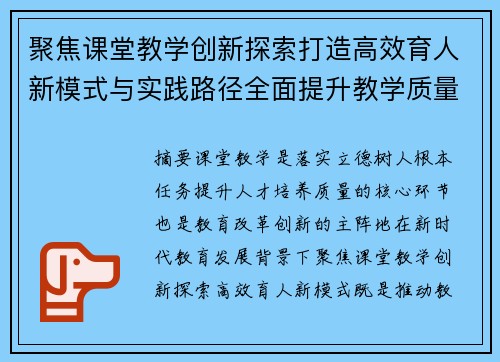 聚焦课堂教学创新探索打造高效育人新模式与实践路径全面提升教学质量发展